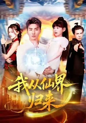 我从仙界归来(103集) 我从仙界归来(103集)短剧在线看