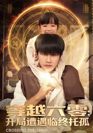 穿越六零:开局遭遇临终托孤(82集) 穿越六零:开局遭遇临终托孤(82集)短剧片段分享