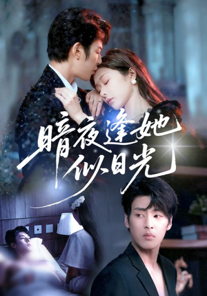 暗夜逢她似日光(72集) 暗夜逢她似日光(72集)短剧热门分享