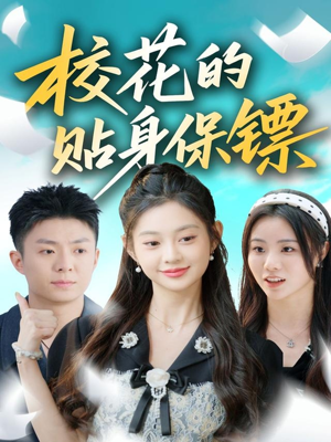校花的贴身保镖(80集) 校花的贴身保镖(80集)好看的短剧来了