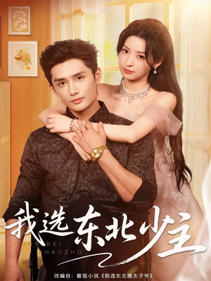 我选东北少主(80集) 我选东北少主(80集)这短剧太好看了