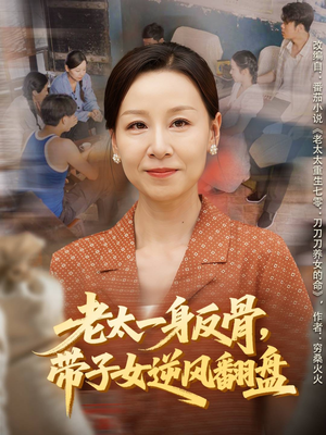 老太一身反骨,带子女逆风翻盘(60集) 老太一身反骨,带子女逆风翻盘(60集)独家资源免费看