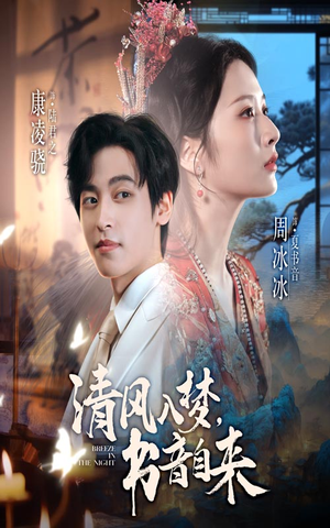 清风入梦书音自来(83集) 清风入梦书音自来(83集)精彩好看的短剧