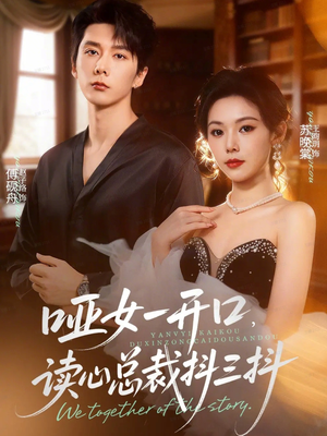 哑女一开口,读心总裁抖三抖(60集) 哑女一开口,读心总裁抖三抖(60集)热门短剧抢先看