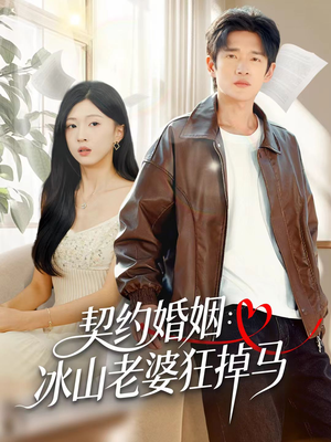契约婚姻:冰山老婆狂掉马(60集) 契约婚姻:冰山老婆狂掉马(60集)剧情简介