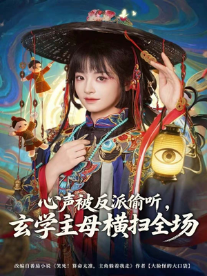 心声被反派偷听,玄学主母横扫全场(73集) 心声被反派偷听,玄学主母横扫全场(73集)免费看短剧全集