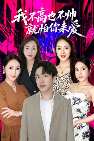 我不高也不帅就怕你来爱(78集) 我不高也不帅就怕你来爱(78集)免费观看全集