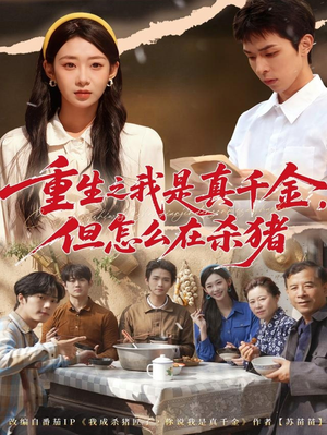 重生之我是真千金,但怎么在杀猪(81集) 重生之我是真千金,但怎么在杀猪(81集)短剧全集免费