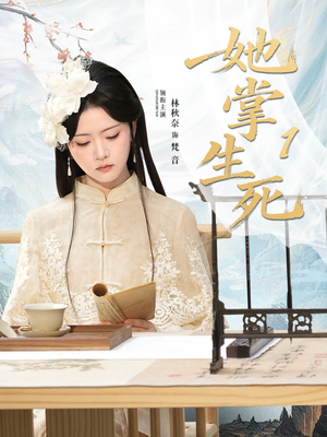 她掌生死1(80集) 她掌生死1(80集)火爆热门短剧