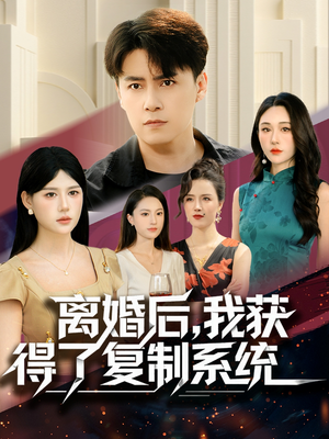 离婚后,我获得了复制系统(70集) 离婚后,我获得了复制系统(70集)免费全集短剧