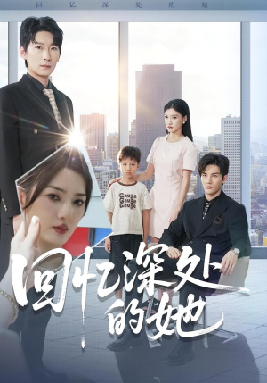 回忆深处的她(90集) 回忆深处的她(90集)短剧前十排行榜