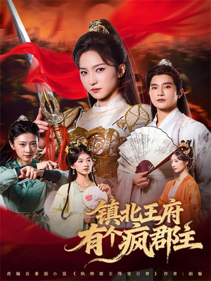 镇北王府有个疯郡主(74集) 镇北王府有个疯郡主(74集)爆火短剧抢先看