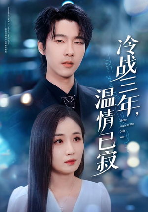 冷战三年，温情已寂（65集）精彩短剧片段