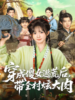 穿成傻女逃荒后,带全村炫大肉(77集) 穿成傻女逃荒后,带全村炫大肉(77集)短剧上头又好看