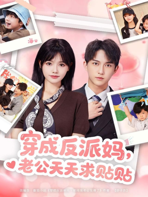 穿成反派妈,老公天天求贴贴(80集) 穿成反派妈,老公天天求贴贴(80集)热播短剧免费看
