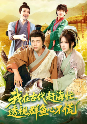 我在古代赶海忙透视群鱼心不慌（100集）好看短剧又来了