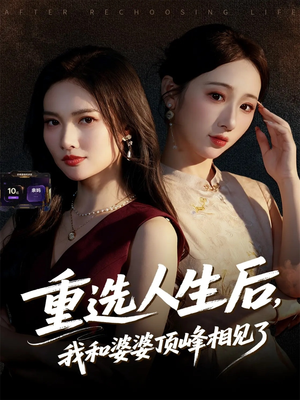 重选人生后,我和婆婆顶峰相见了(59集) 重选人生后,我和婆婆顶峰相见了(59集)短剧热门分享