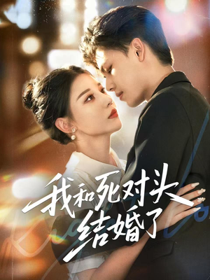 我和死对头结婚了(72集) 我和死对头结婚了(72集)短剧
