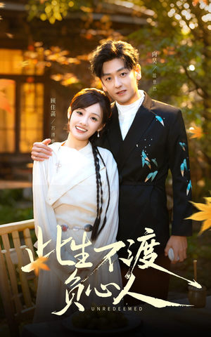 此生不渡负心人（50集）短剧在哪个平台