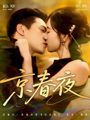 京春夜(80集) 京春夜(80集)小短剧推荐