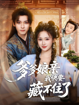 爹爹娘亲我快要藏不住了(61集) 爹爹娘亲我快要藏不住了(61集)真的好看吗