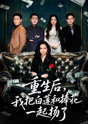 保姆女儿想用9.9换走我的千万捧花(47集) 保姆女儿想用9.9换走我的千万捧花(47集)好短剧分享