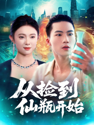 从捡到仙瓶开始(80集) 从捡到仙瓶开始(80集)全剧看到大结局