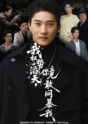 我权势滔天,你竟敢网暴我(80集) 我权势滔天,你竟敢网暴我(80集)正能量短剧分享