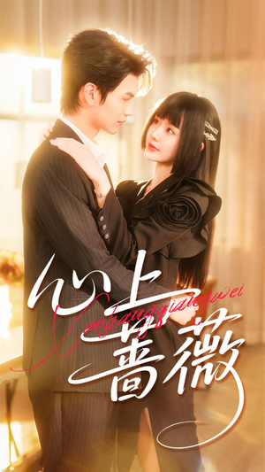 心上蔷薇(100集) 心上蔷薇(100集)在哪个app能看