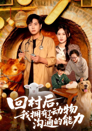 回村后我拥有了动物沟通的能力(96集) 回村后我拥有了动物沟通的能力(96集)免费短剧合集