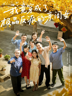 我竟穿成了极品反派的亲闺女(60集) 我竟穿成了极品反派的亲闺女(60集)热门短剧推荐。