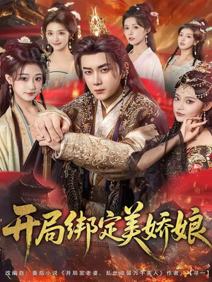 开局绑定美娇娘(80集) 开局绑定美娇娘(80集)热播短剧排行榜