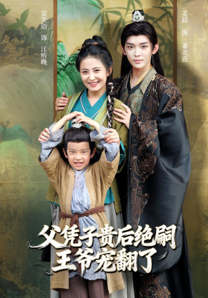 父凭子贵后绝嗣王爷宠翻了(81集) 父凭子贵后绝嗣王爷宠翻了(81集)免费短剧大全