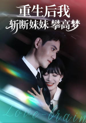 重生后我斩断妹妹攀高梦(50集) 重生后我斩断妹妹攀高梦(50集)免费短剧大全