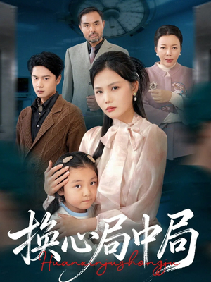 换心局中局(54集) 换心局中局(54集)全集完整版