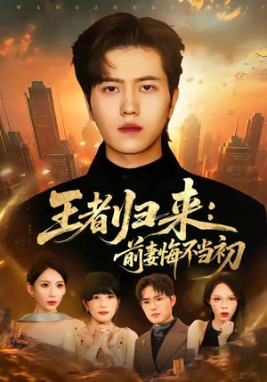 王者归来：前妻悔不当初（60集）免费版