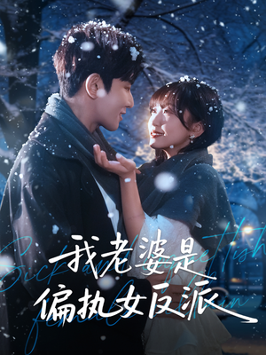 我老婆是偏执女反派(50集) 我老婆是偏执女反派(50集)短剧有好货推荐
