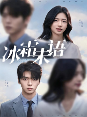 冰霜未语(71集) 冰霜未语(71集)红果短剧看全集