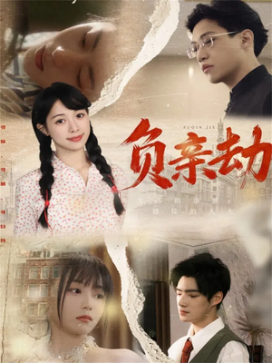 负亲劫（60集）最新热播短剧