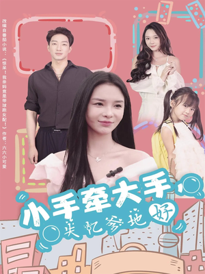 小手牵大手,失忆爹地好(63集) 小手牵大手,失忆爹地好(63集)推荐热门短剧