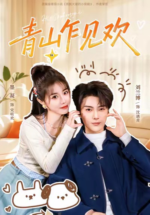 他的小欢喜(145集) 他的小欢喜(145集)我全都看完了