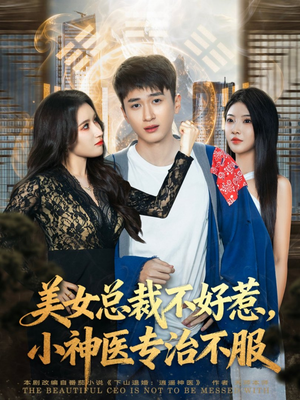 美女总裁不好惹,小神医专治不服(80集) 美女总裁不好惹,小神医专治不服(80集)全集一次看完