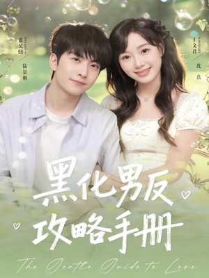 黑化男反攻略手册(84集) 黑化男反攻略手册(84集)民国短剧推荐