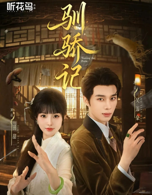 驯骄记（55集）全集完整版