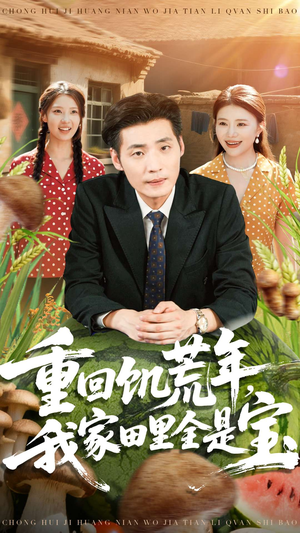 重回饥荒年,我家田里全是宝(80集) 重回饥荒年,我家田里全是宝(80集)解说
