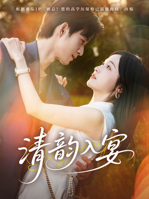 清韵入宴(64集) 清韵入宴(64集)第二季