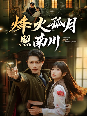 烽火孤月照南川(61集) 烽火孤月照南川(61集)免费在线看全集