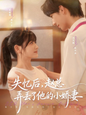 失忆后,赵总弄丢了他的小娇妻(79集) 失忆后,赵总弄丢了他的小娇妻(79集)免费全集短剧
