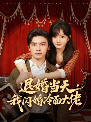 换个老公,三年抱俩真香(86集) 换个老公,三年抱俩真香(86集)高清无码免费看