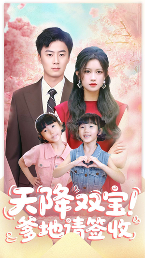 天降双宝爹地请签收(84集) 天降双宝爹地请签收(84集)免费热门短剧